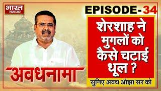 EP 34 ।AvadhNama। हिंदुस्तान के तख्त के लिए शेरशाह ने दी कौन सी कुर्बानी? मुगलों को कैसे चटाई धूल?