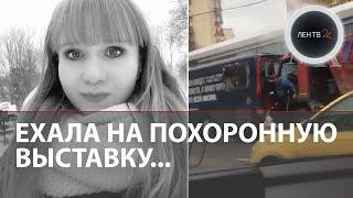 Погибшая пассажирка такси ехала на ритуальную выставку подробности жуткой аварии на улице 1905 года