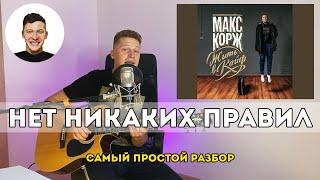 Нет никаких правил - Макс Корж самый простой разбор