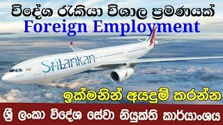 Foreign Job  නොමිලේ   විදේශ රැකියා   Job Visa  Foreign Job Visa 2023