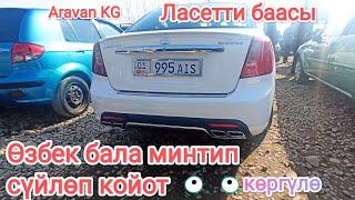 Aravan KG Ласетти базар баасы 200222 Ош Авторынок