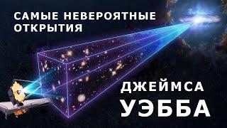 Самые невероятные открытия Джеймса Уэбба