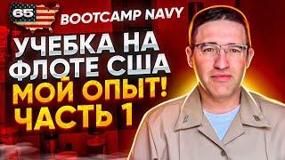 Часть 1. Учебка на Флоте США. Bootcamp NAVY USA.