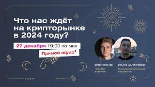 Что нас ждёт на крипторынке в 2024 году?