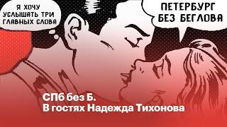  Надежда Петербурга  СПб без Б #3 Интервью с кандидатом в губернаторы Надеждой Тихоновой