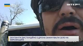 Окупанти дистанційно з дрона замінували село на Херсонщині