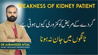 Kidney Patient Body Weakness In Urdu  Gurde Ke Mareez Ke Kamzoori Ka Ilaj   Body weakness Dialysis