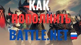 КАК ПОПОЛНИТЬ BATTLE.NETБатл.нетКАК КУПИТЬ DIABLO 4 В РФ.