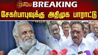 BREAKING  சேகர்பாபுவுக்கு அதிமுக பாராட்டு   Sekar  babu  Sellurraju  ADMK