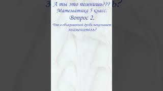 Обыкновенная дробь. Что показывает знаменатель обыкновенной дроби? Математика 5 класс. Образование.