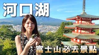 【富士山一日遊VLOG】日本富士山河口湖必去景點攻略！忍野八海  新倉山淺間公園  山中湖  高CP值住宿  日本旅游