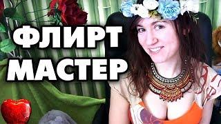 КАК ЗАИГРЫВАТЬ С ДЕВУШКОЙ