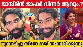 ജാസ്മിനെ പറ്റി ചോദിച്ചപ്പോൾ ചൂടായി സിജോ. Sijo John Bigg Boss  Jasmin Jaffar  Jinto Bodycraft