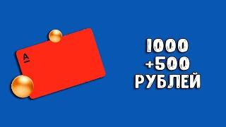 Альфа-Банк 1000 + 500 рублей за карту  Альфа-Карта с кэшбэком