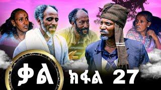 Kal-New series Tigrigna Film By GereEmun part 27  ቃል-ሓድሽ ተኸታታሊ ፊልሚ ትግርኛ ክፉል27 Official Video 2023