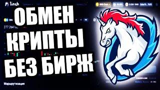 Обмен Криптовалют Без Бирж через 1inch подробно для новичков #1inch