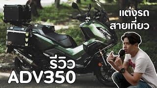 รีวิวของแต่งรถสายออกทริป New ADV350 ราคาไม่สร้างบ้าน