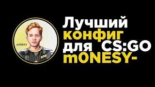 У m0NESY ЛУЧШИЙ КОНФИГ В CSGO  NAVI