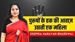 ये पुरुषों के संघर्ष का समय है  Deepika Narayan Bhardwaj