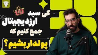 کی سبد ارزدیجیتال بخریم پولدار شیم؟ اگر می خوای بولران جا نمونی از دست نده