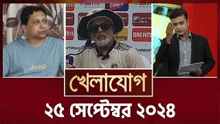 খেলাযোগ ২৫ সেপ্টেম্বর ২০২৪  Sports News  Khelajog