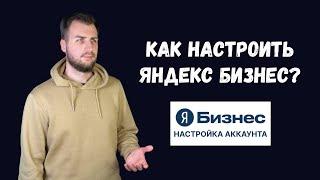 Как настроить Яндекс Бизнес?