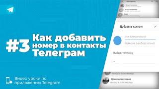 Уроки Telegram #3. Как добавить номер в контакты Телеграм