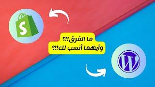 ووردبريس أو شوبيفاي، ما الفرق بين الووردبريس والشوبيفاي؟ وأيهما أنسب لك لإنشاء متجر إلكتروني؟