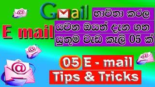 Top Gmail Tips and Tricks Sinhala