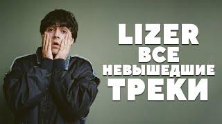 ВСЕ НЕ ВЫШЕДШИЕ ТРЕКИ ЛИЗЕРА #lizer