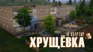 Построила ХРУЩЁВКУ в Sims 4 