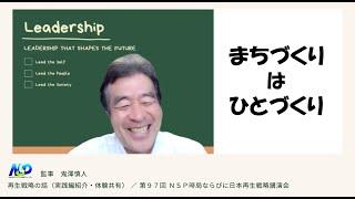 【再生戦略の話】実践紹介・体験共有：監事 鬼澤慎人編