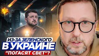 Из-за Зеленского в Украине погасят свет?