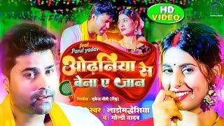 #Video  Odhaniya Se Bena Ae Jaan  Lado Madheshiya  Goldi Yadav  Parul Yadav  Bhojpuri Song 2024