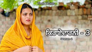 ਕਿਰਾਏਦਾਰਨੀ 3 ॥ Kirayedarni ॥ Season -2 Punjabi New Short Movie 2024  Youth Dezires 