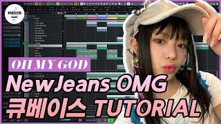 NewJeans 뉴진스 - OMG  TUTORIAL  MIDI  미디카피  Cubase  Remake