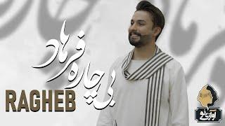 Ragheb - Bichare Farhad  OFFICIAL NEW TRACK راغب - بیچاره فرهاد