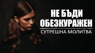 Бог държи вашето утре такаче не се тревожете  БЛАГОСЛОВЕНА УТРИННА МОЛИТВА ЗА НАЧАЛО НА ДЕНЯ ВИ