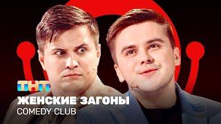 Comedy Club Женские загоны  Бутусов Сафонов @ComedyClubRussia