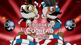 Гуфовский в CUPHEAD 21017