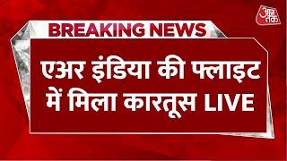 Breaking News Air India की फ्लाइट में कारतूस मिलने से हड़कंप  Dubai  India  Aaj Tak LIVE