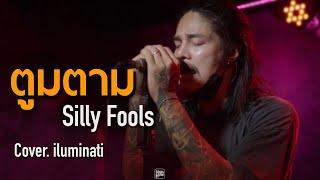 ตูมตาม - Silly Fools   iluminati COVER @HH_CAFE