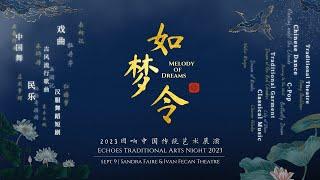 《如梦令·回响中国传统艺术展演》上半场 Episode 1 of Melody of Dreams Echoes from China Traditional Arts Night 2023