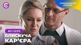 ЧИ Є СЕРЦЕ У КАРДІОХІРУРГА НАТАЛІ? ІСТОРІЯ БОРОТЬБИ КОХАННЯ І РОБОТИ. «БЛИСКУЧА КАР’ЄРА». ВСІ СЕРІЇ