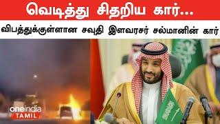 சவுதி இளவரசர் முகமது பின் சல்மானை கொல்ல முயற்சி?  Saudi Arabia  Salman  Oneindia Tamil