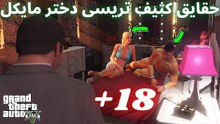 راز ها و حقایق کثیف gta v باشید هشدار مثبت 18 سال