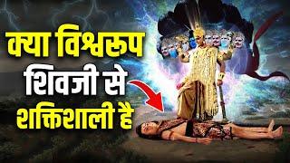 क्या श्रीकृष्ण के विश्वरूप शिवजी से भी बड़े और शक्तिशाली है ? Is Vishwaroop more Powerful than Shiva?