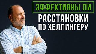 Возможно ли БЫСТРО решать семейные и личностные проблемы?  Расстановки по ХЕЛЛИНГЕРУ