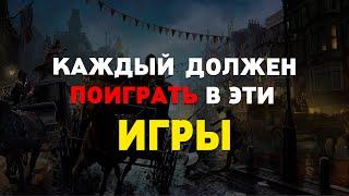 ИГРЫ В КОТОРЫЕ ДОЛЖЕН ПОИГРАТЬ КАЖДЫЙ