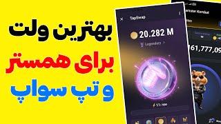 این کیف پول کارمزد نداره  بهترین ولت برای همستر کمبت کدومه تونکیپر یا مای تون ولت hamster kombat